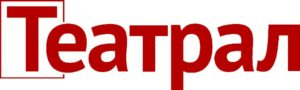 Театрал
